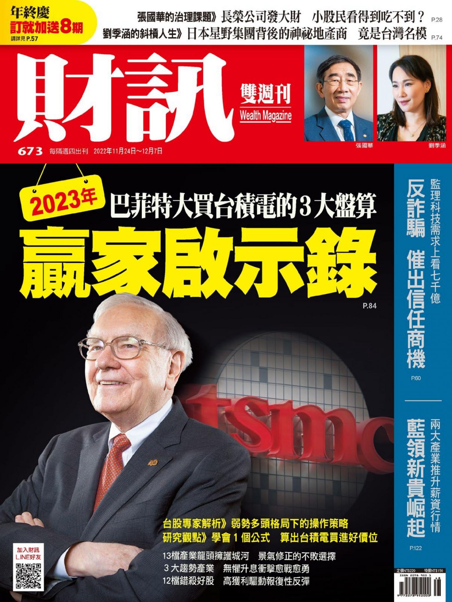 《財訊》673期-2023年贏家啟示錄