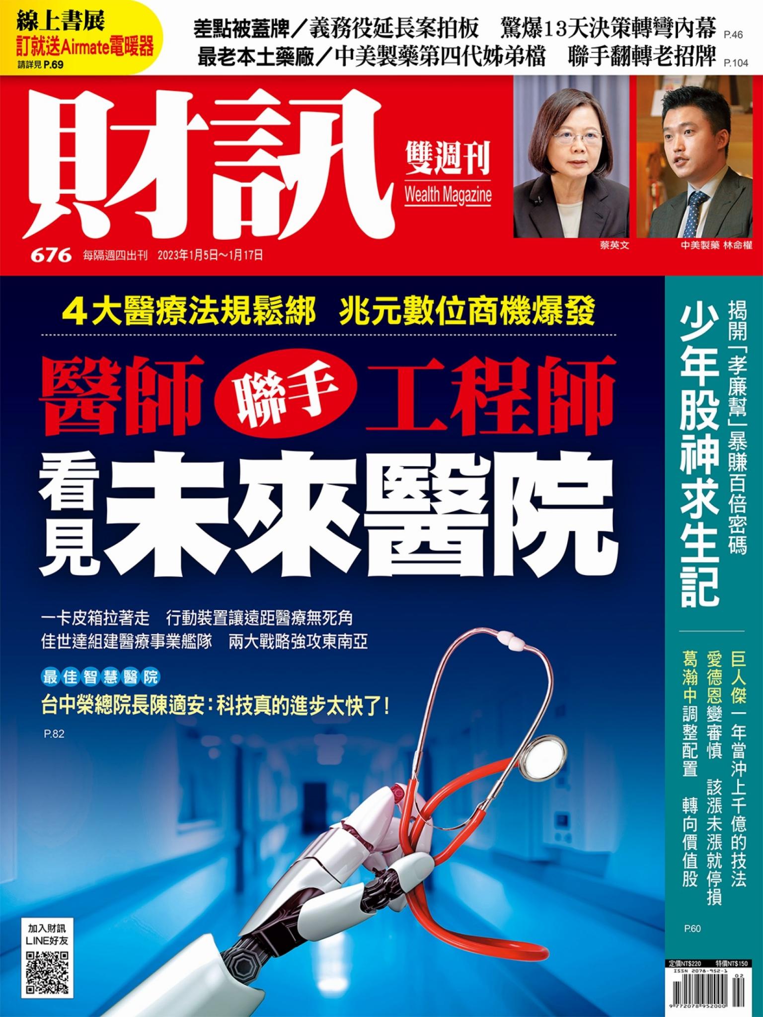 《財訊》676期-醫師聯手工程師 看見未來醫院