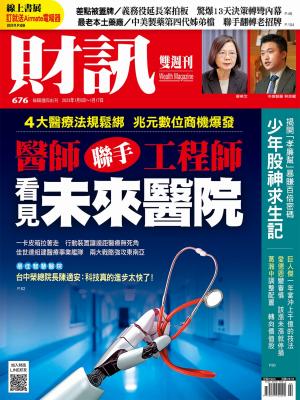 《財訊》2023/1月 第676期