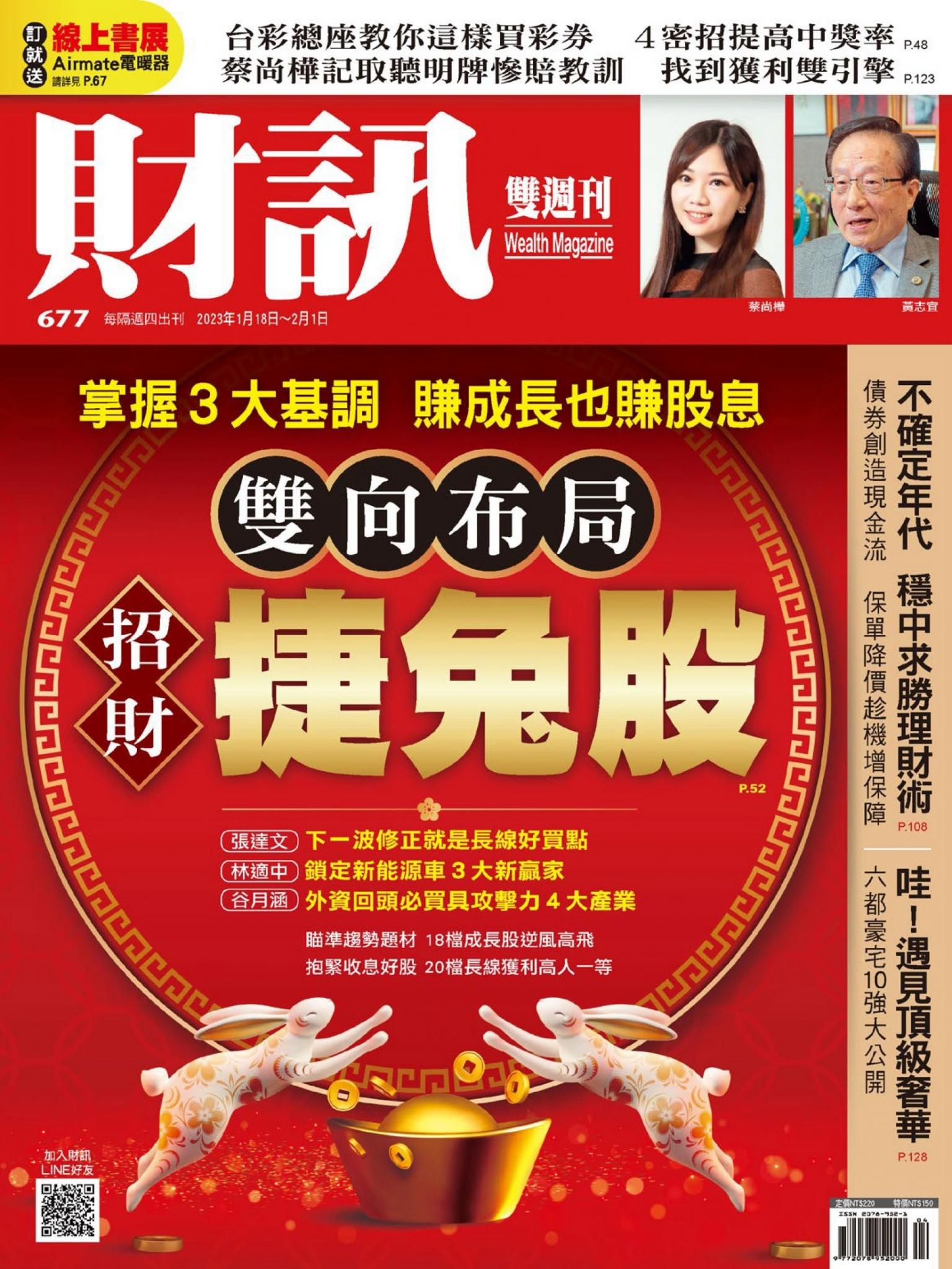 《財訊》677期-雙向布局 招財捷兔股