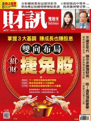 《財訊》2023/1月 第677期