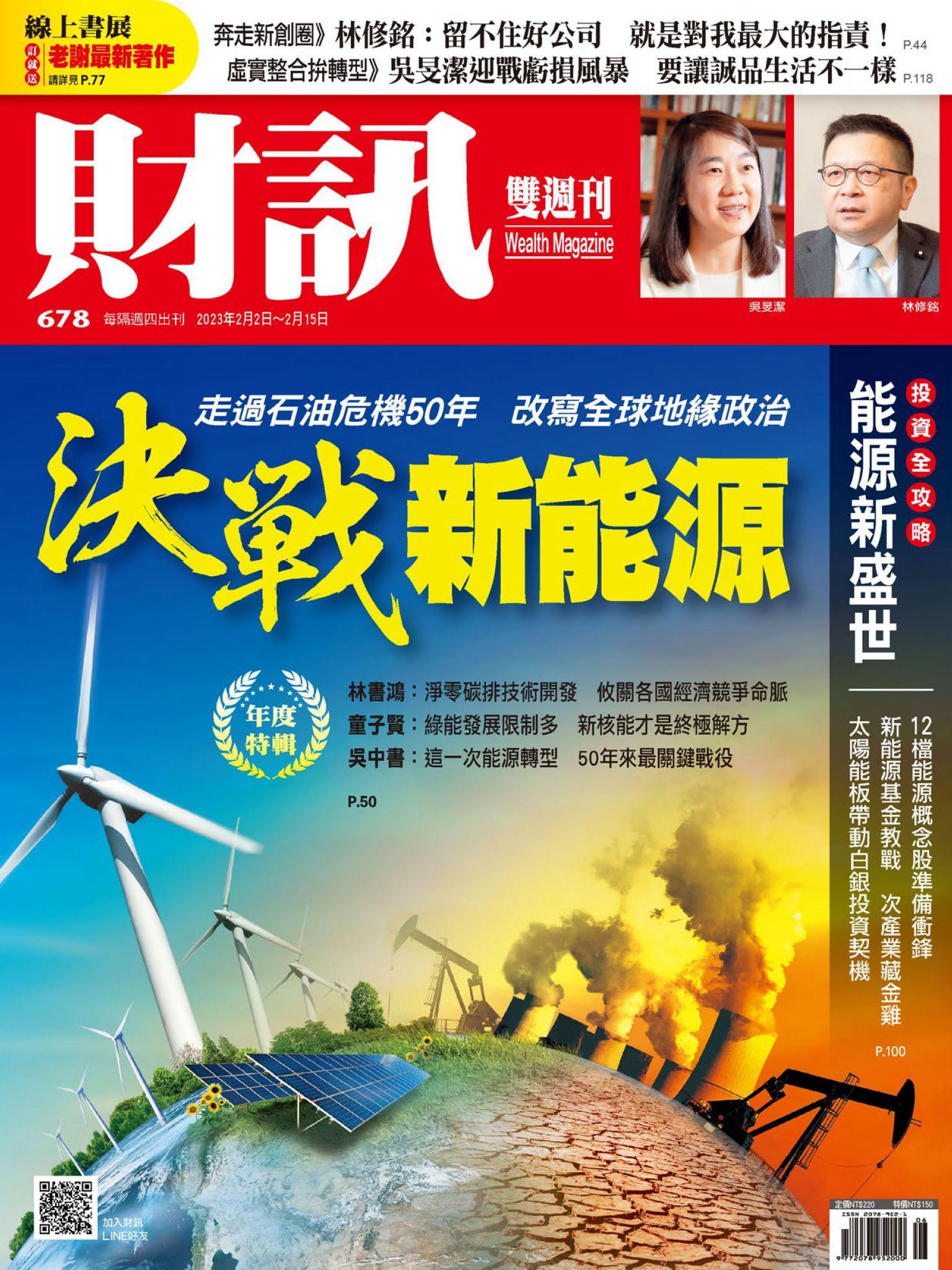 《財訊》678期-決戰新能源