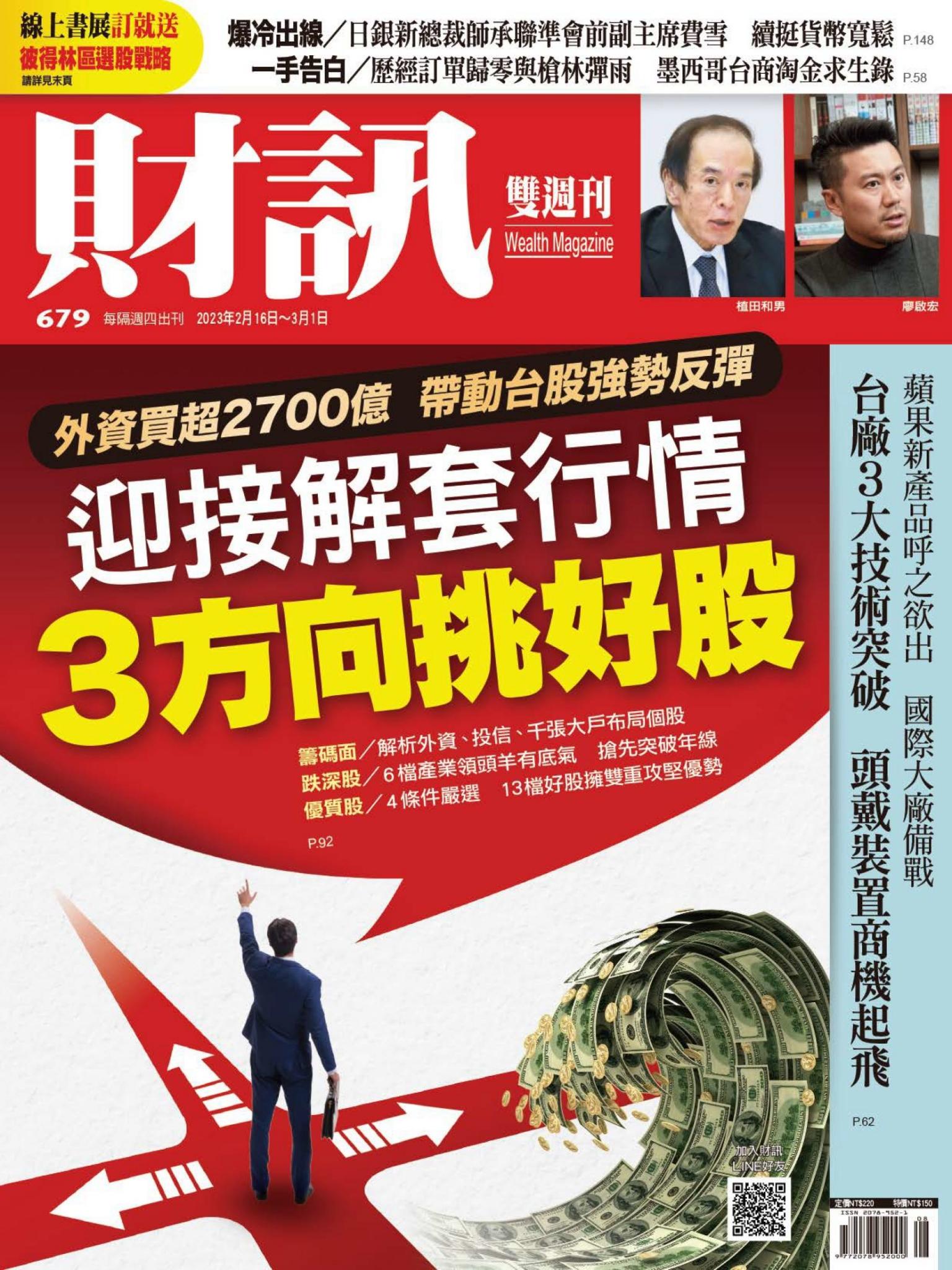 《財訊》679期-迎接解套行情 3方向挑好股