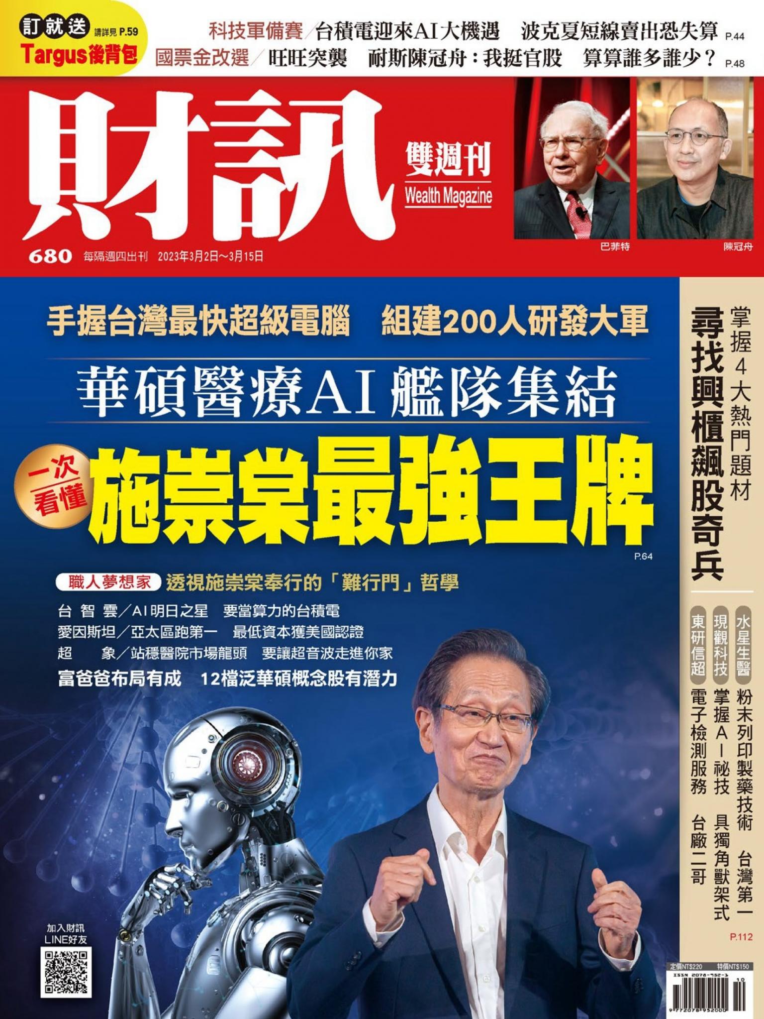 《財訊》680期-施崇棠最強王牌