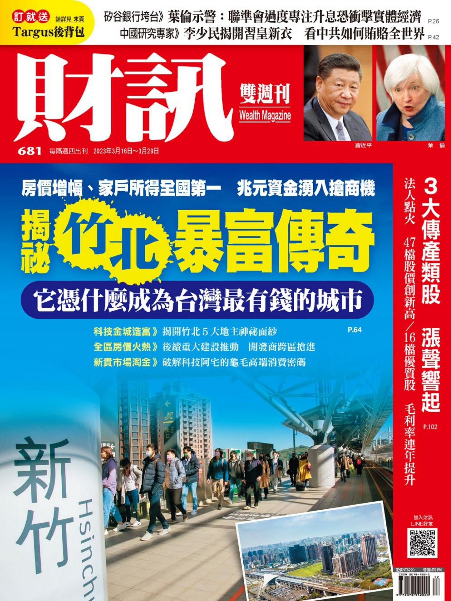《財訊》681期-揭祕竹北暴富傳奇
