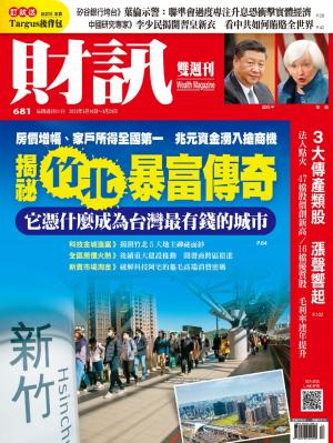 《財訊》2023/3月 第681期