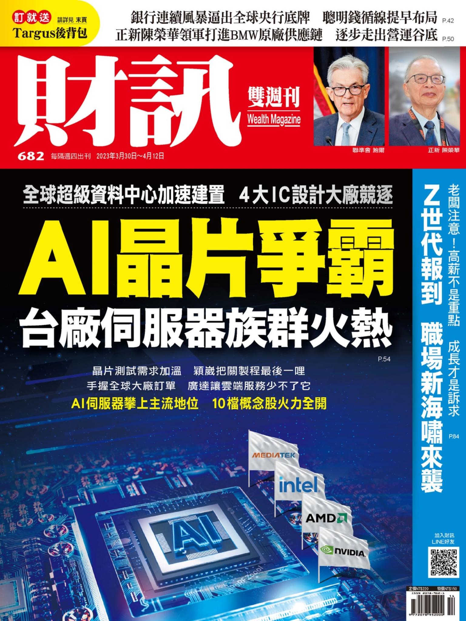 《財訊》682期-AI晶片爭霸戰 台廠伺服器族群火熱