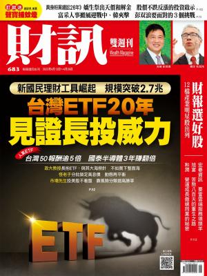 《財訊》2023/4月 第683期
