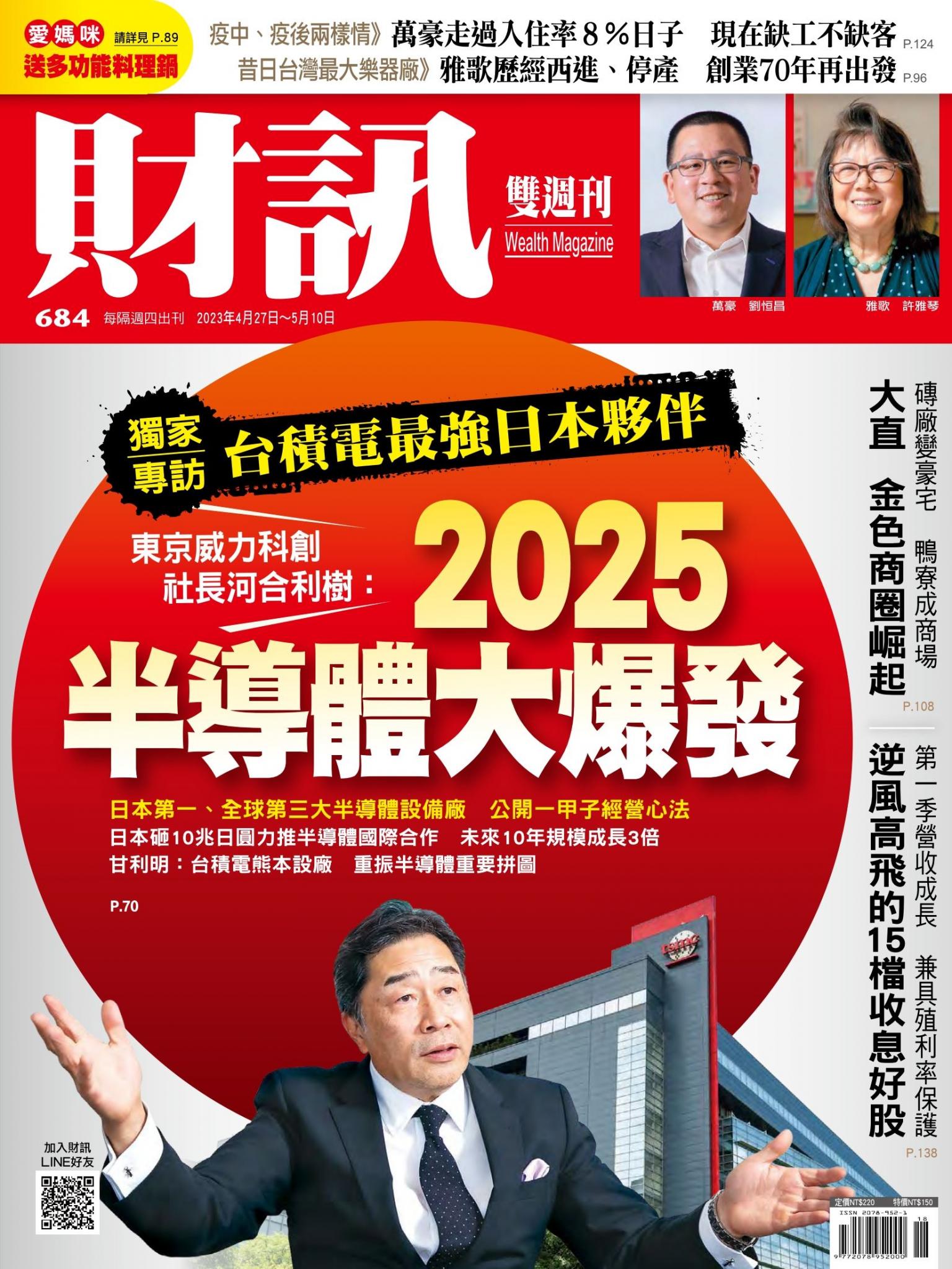 《財訊》684期-東京威力科創社長河合利樹：2025半導體大爆發