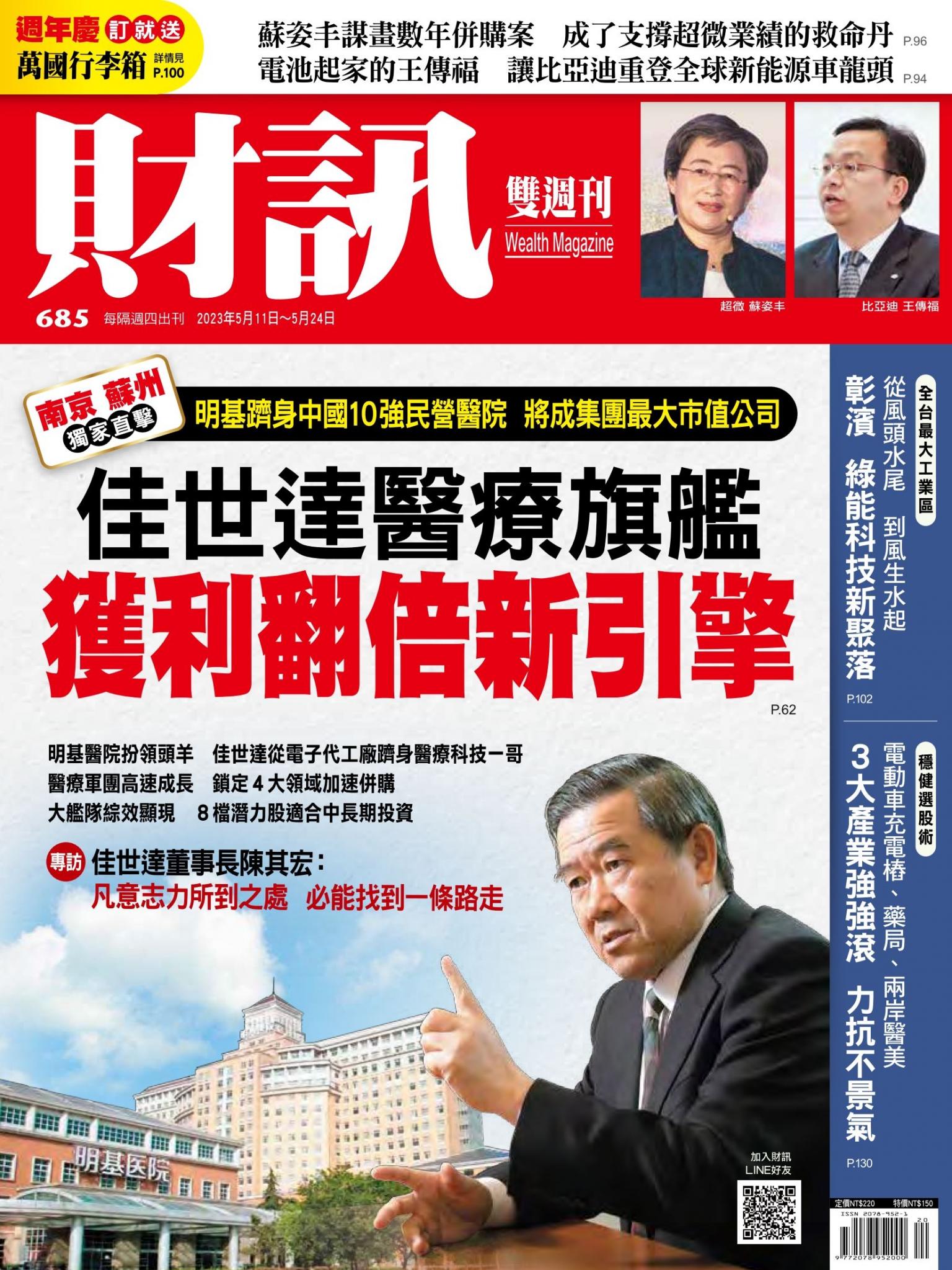 《財訊》685期-佳世達醫療旗艦 獲利翻倍新引擎