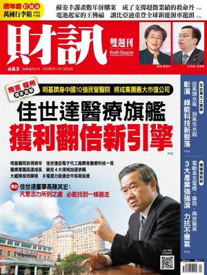 《財訊》2023/5月 第685期