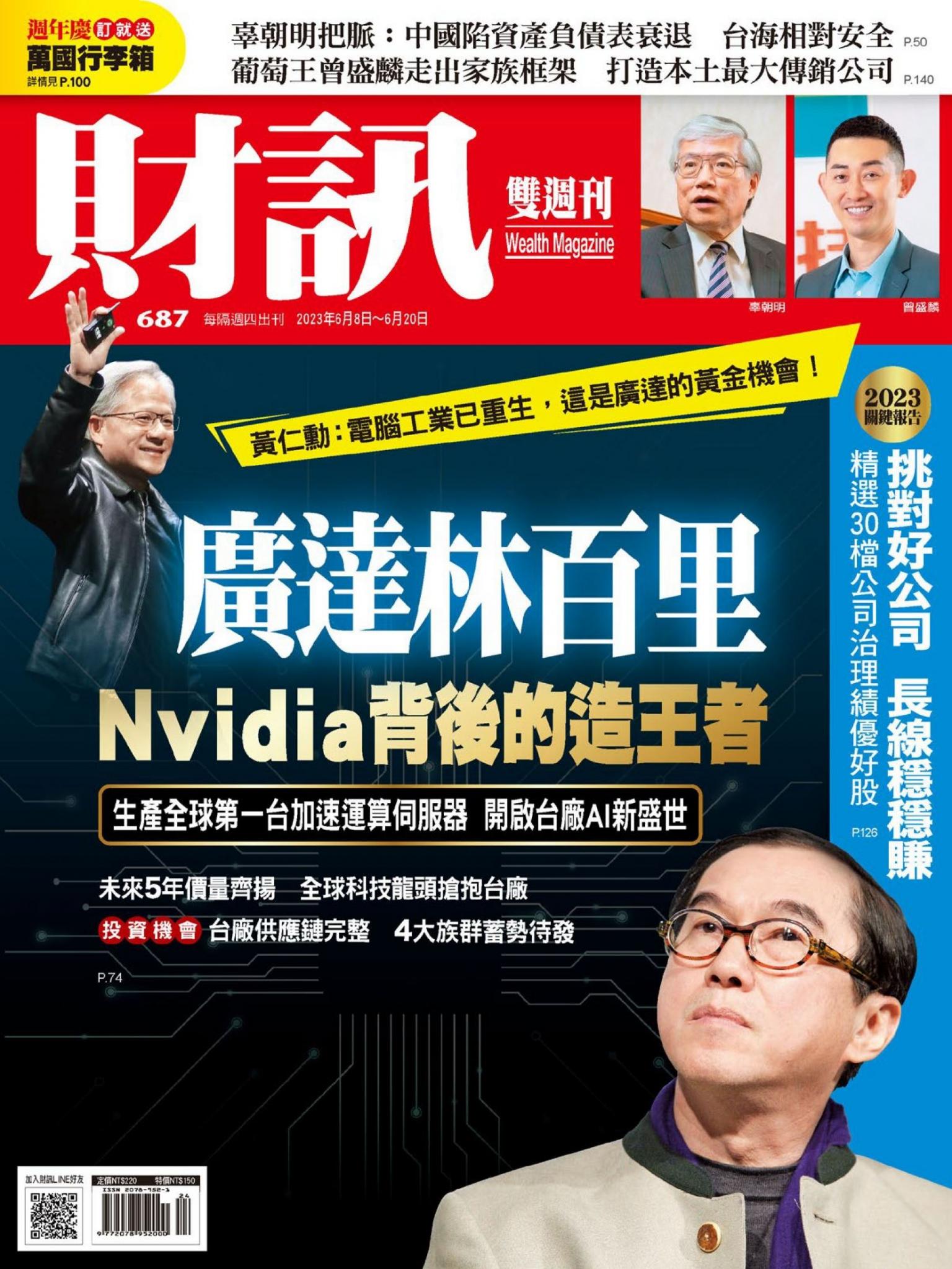 《財訊》687期-廣達林百里 Nvidia背後的造王者