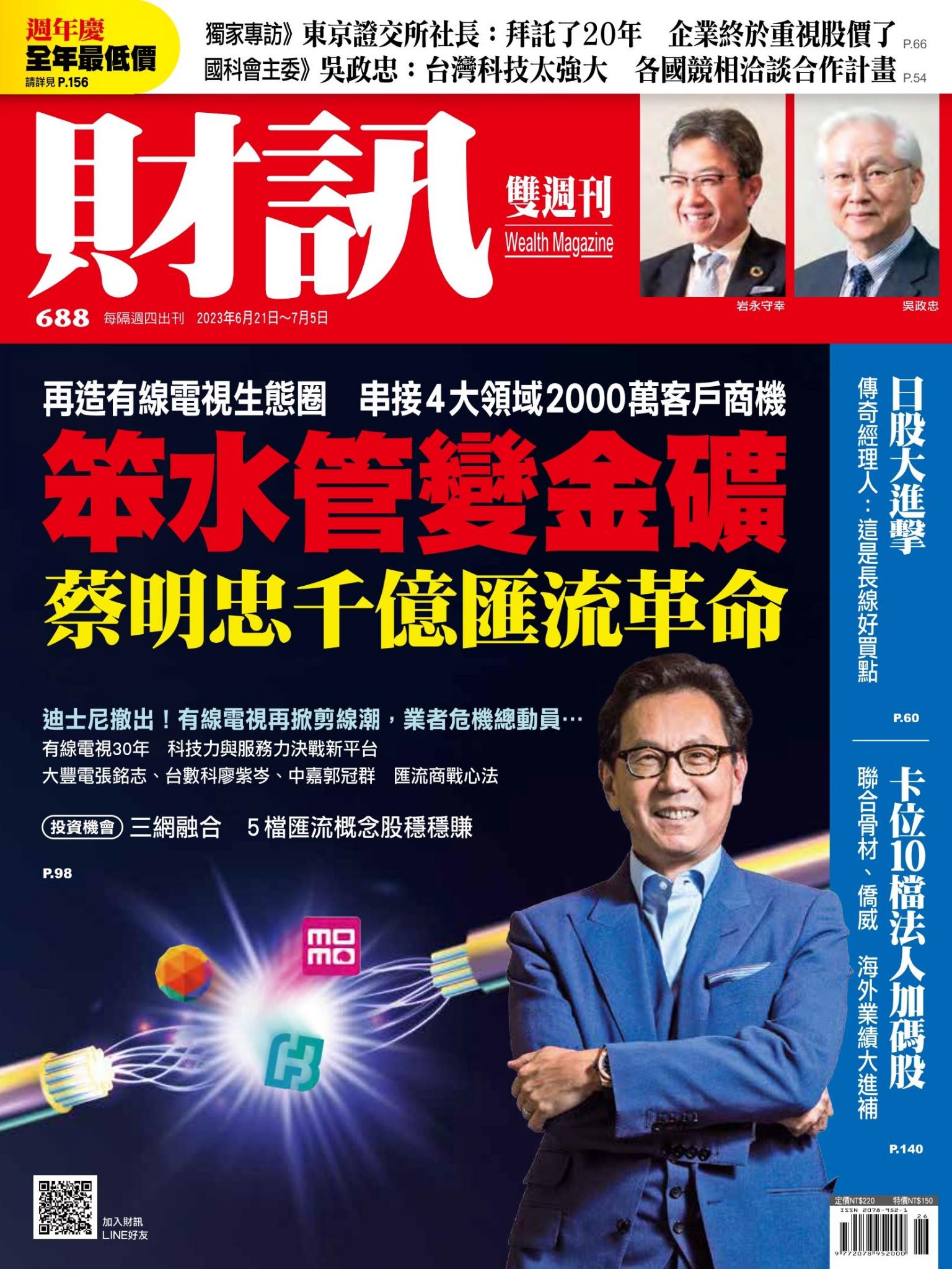 《財訊》688期-笨水管變金礦 蔡明忠千億匯流革命