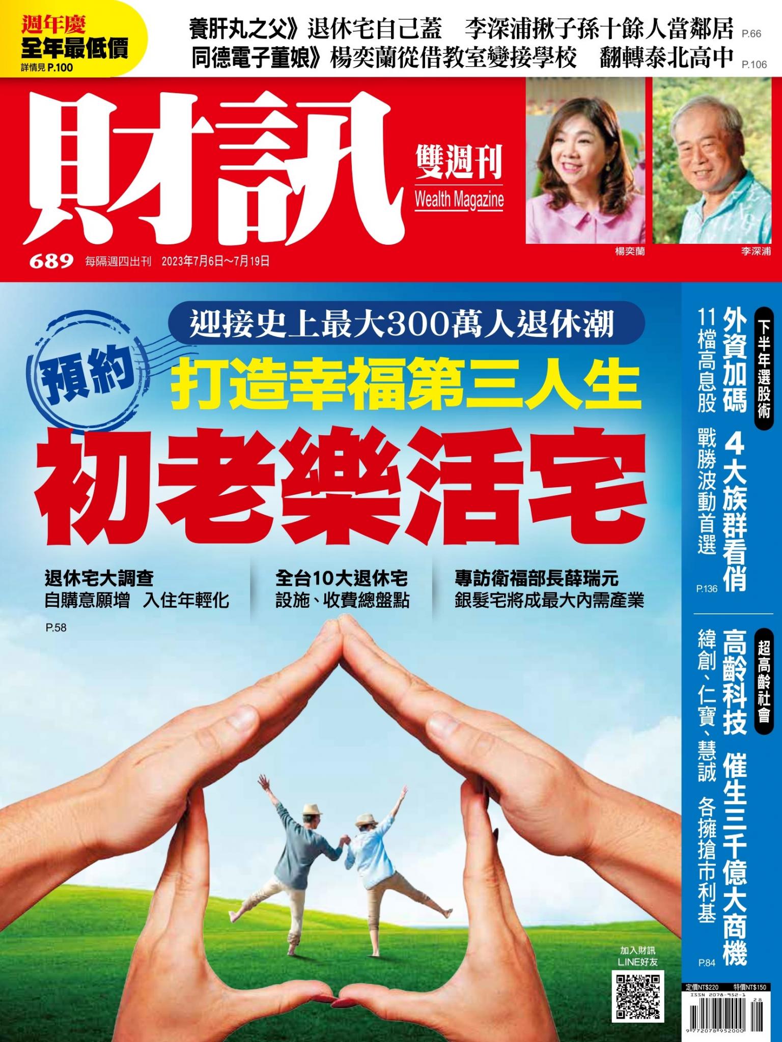 《財訊》689期-預約初老樂活宅