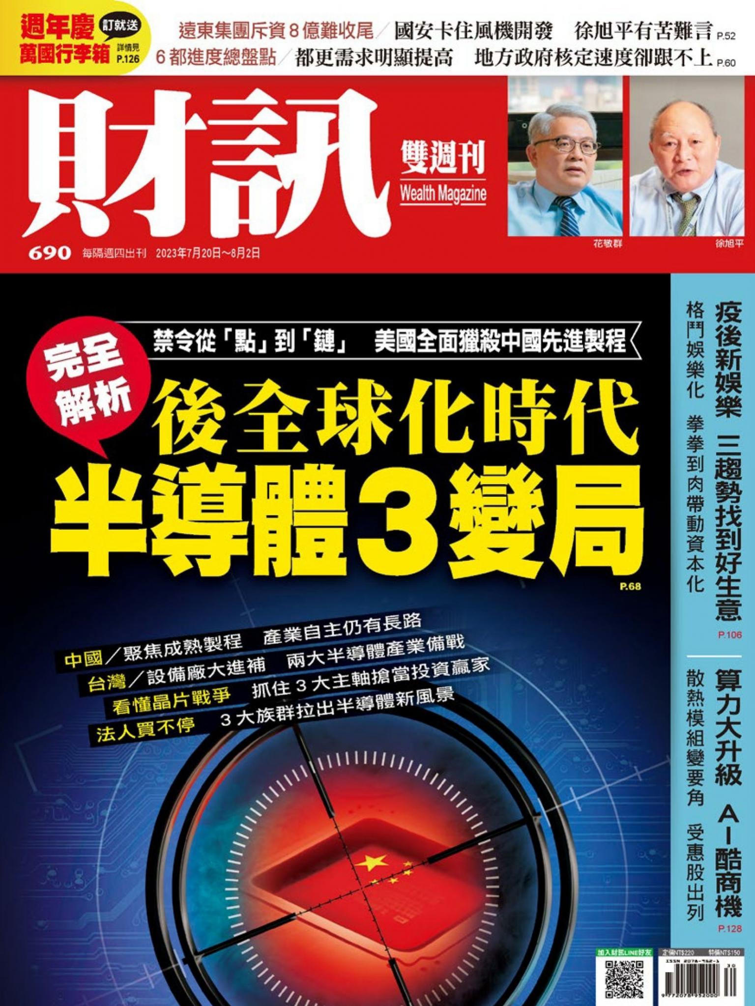 《財訊》690期-後全球化時代 半導體3變局