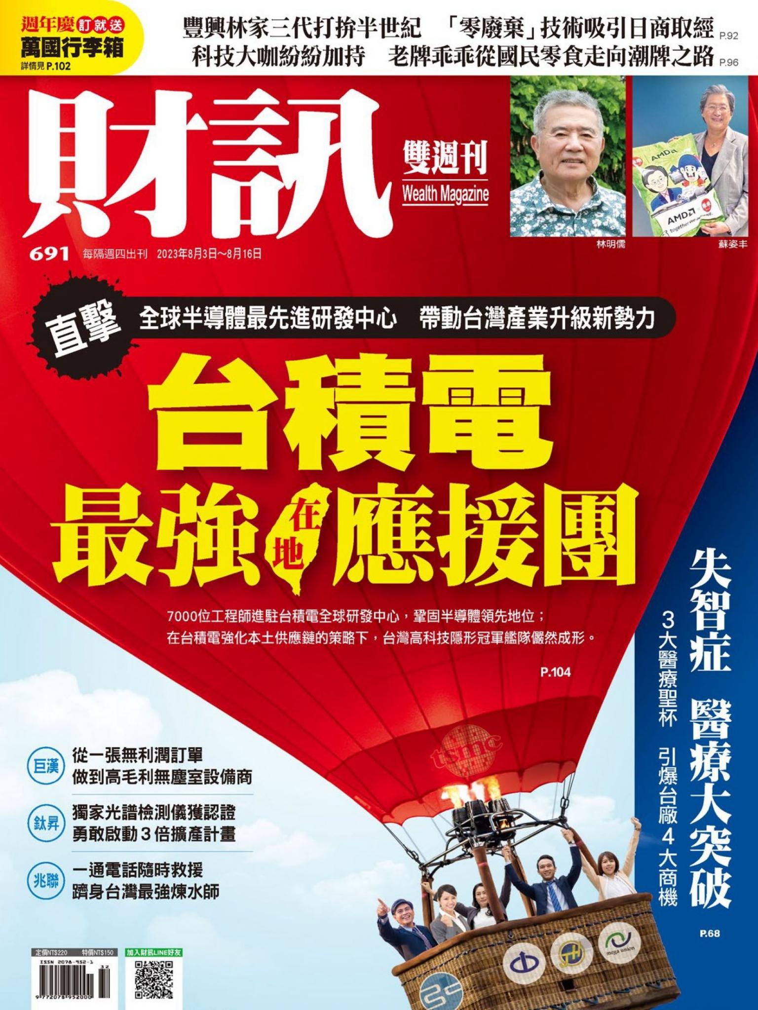 《財訊》691期-台積電最強在地應援團