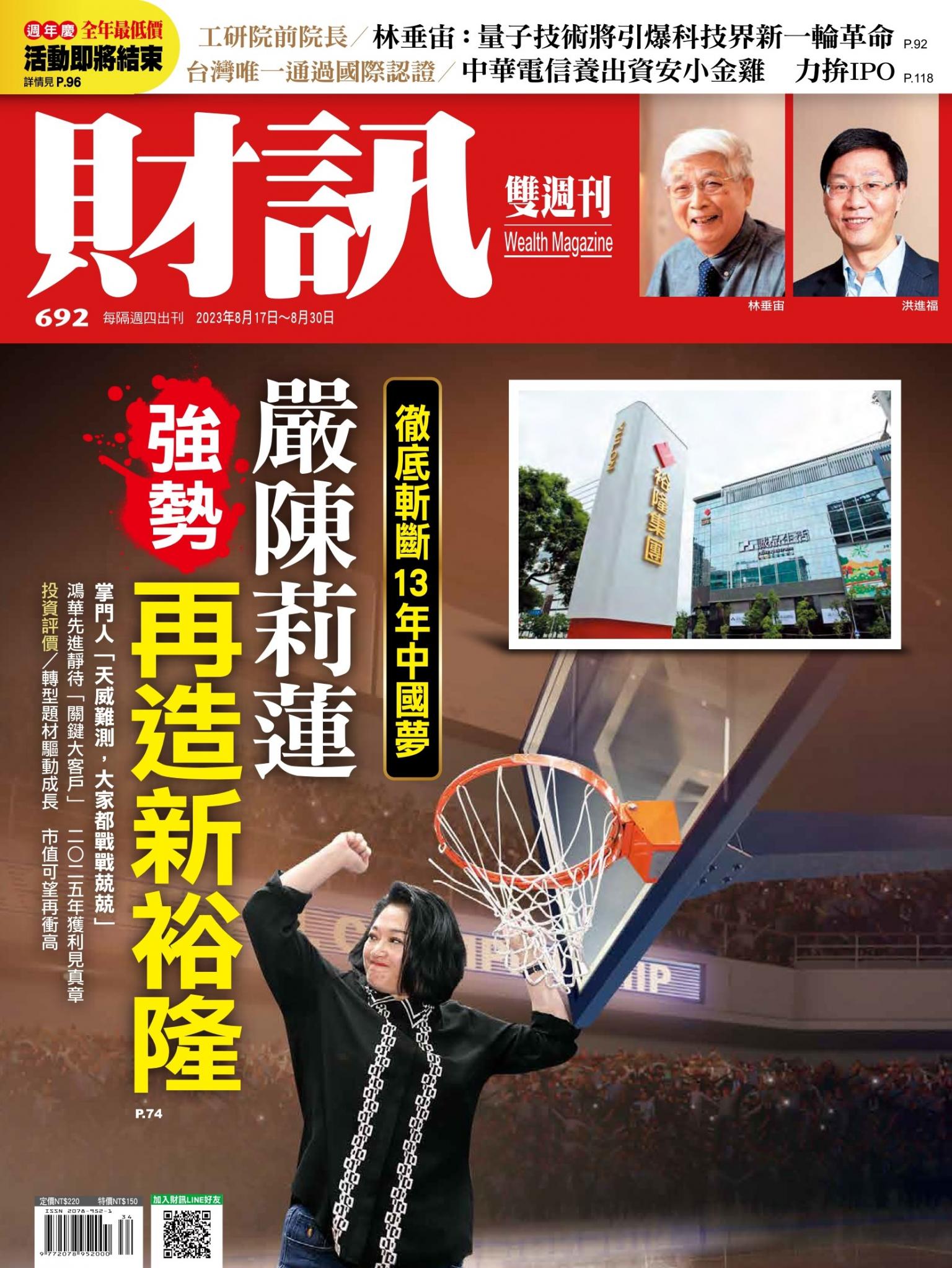 《財訊》692期-嚴陳莉蓮 強勢再造新裕隆