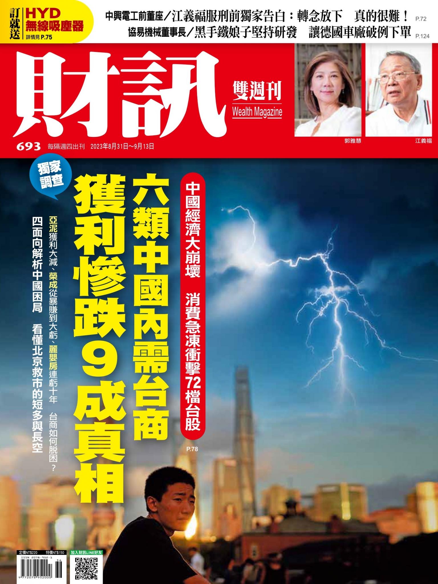 《財訊》693期-6類中國內需台商 獲利慘跌9成真相