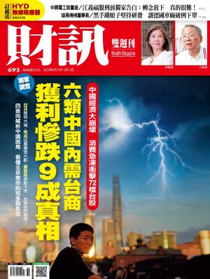 《財訊》2023/9月 第693期