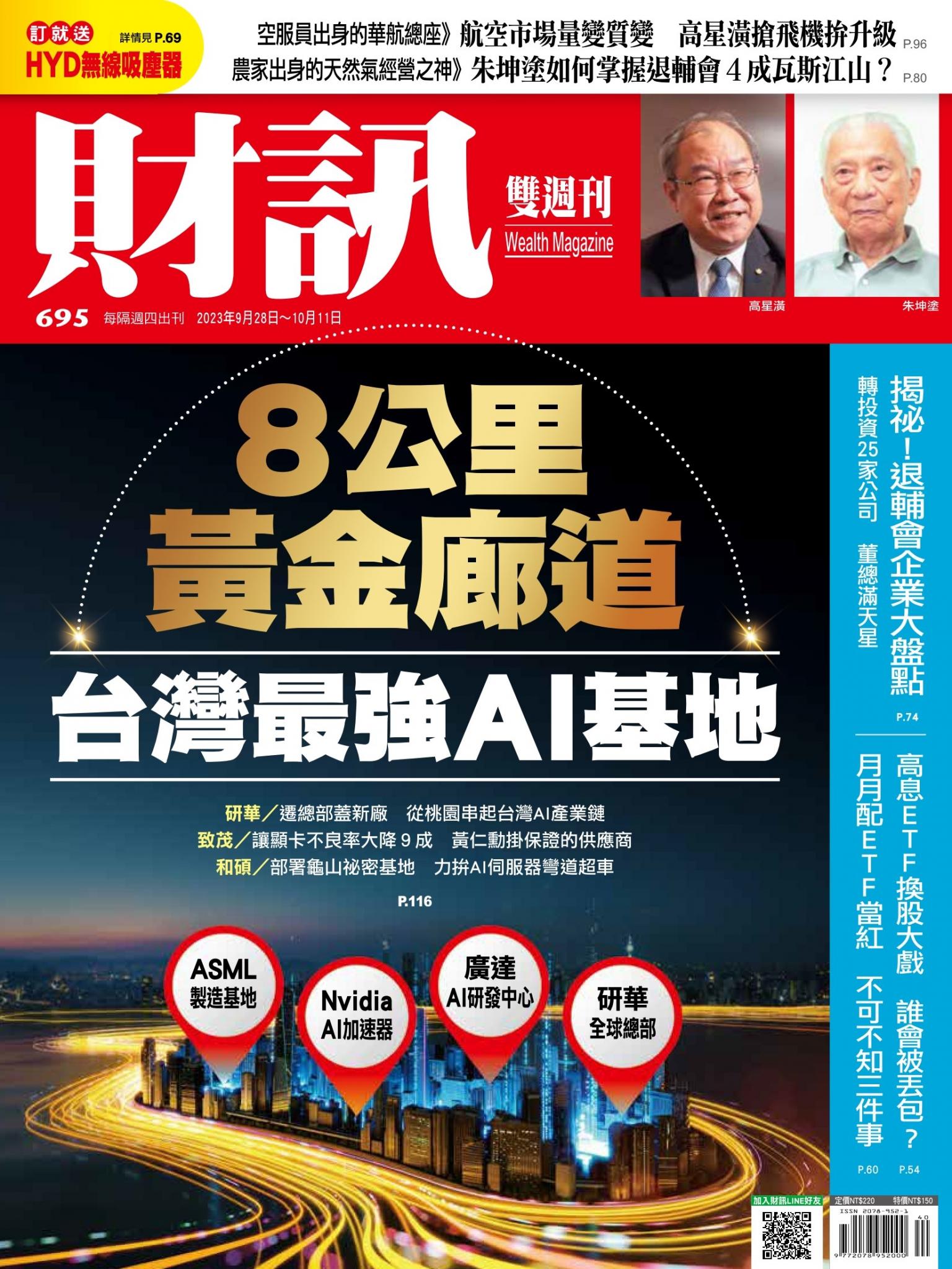 《財訊》695期-8公里黃金廊道 台灣最強AI基地