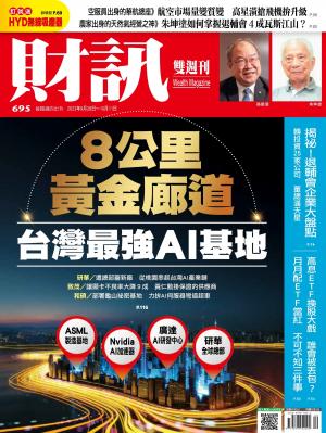 《財訊》2023/10月 第695期
