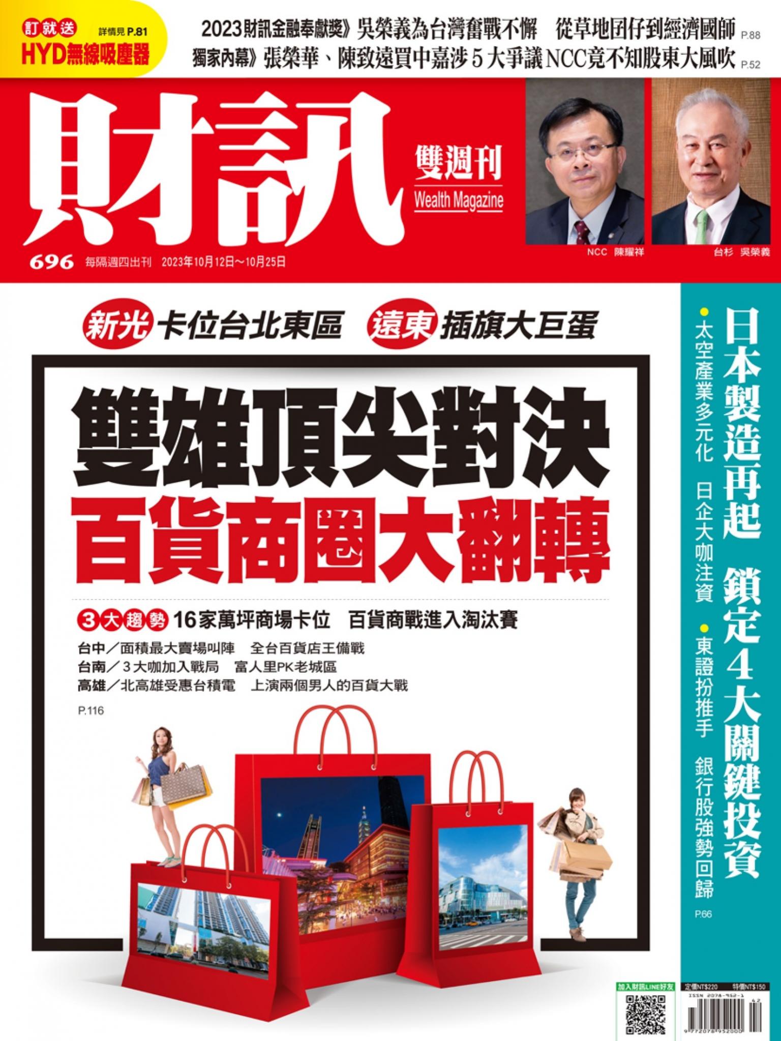 《財訊》696期-雙雄頂尖對決 百貨商圈大翻轉