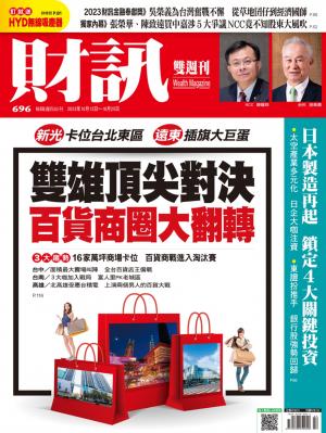 《財訊》2023/10月 第696期