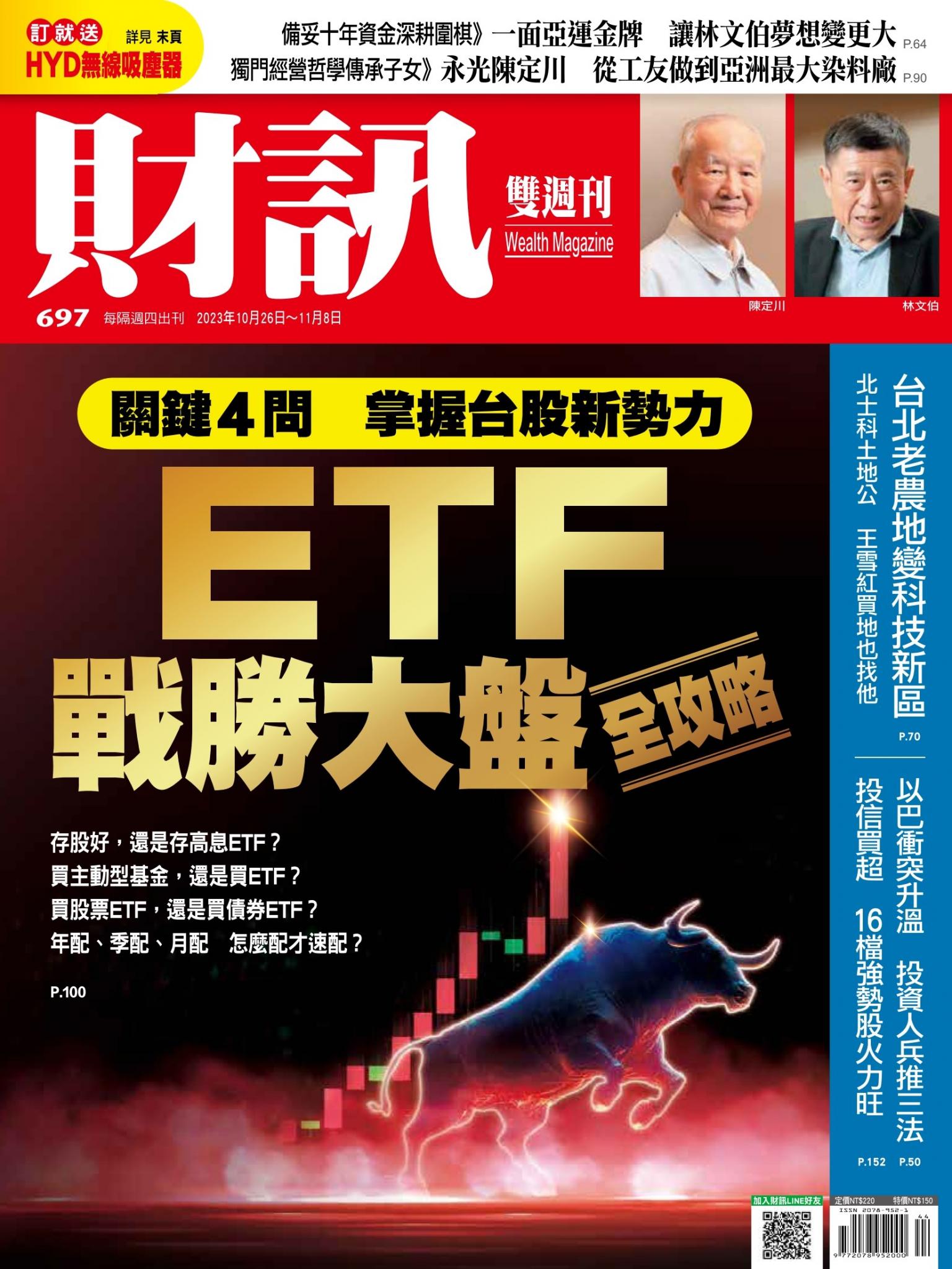 《財訊》697期-ETF戰勝大盤全攻略
