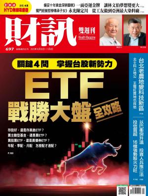《財訊》697期-ETF戰勝大盤全攻略