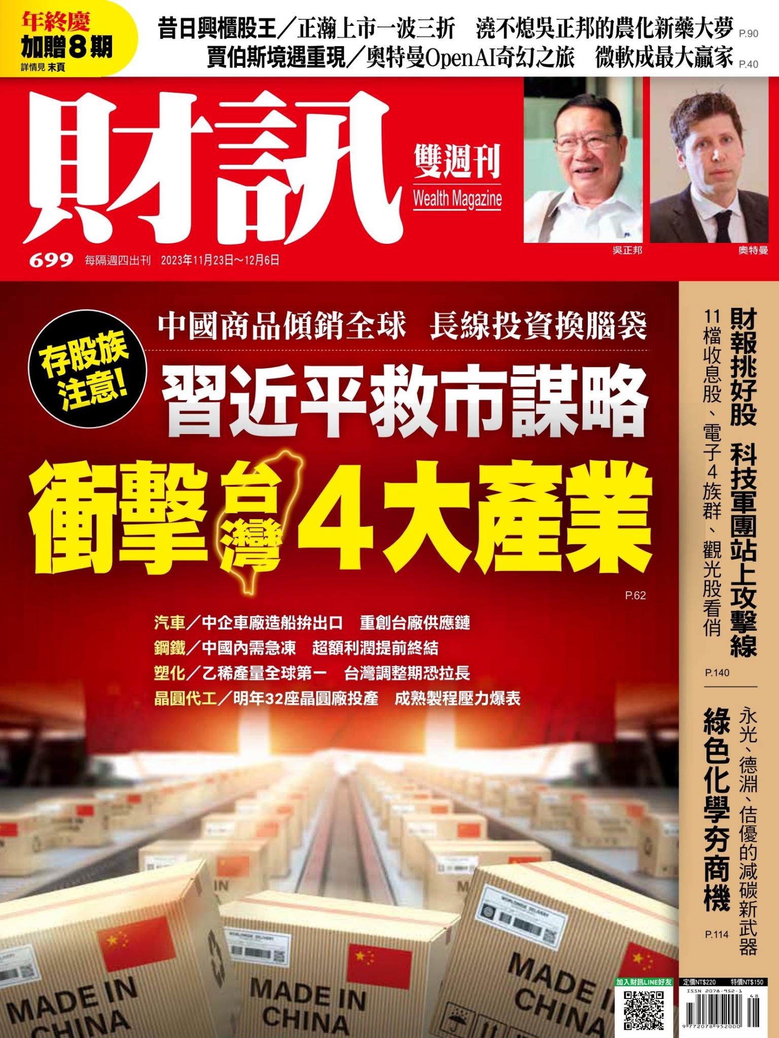 《財訊》699期-習近平救市謀略 衝擊台灣4大產業