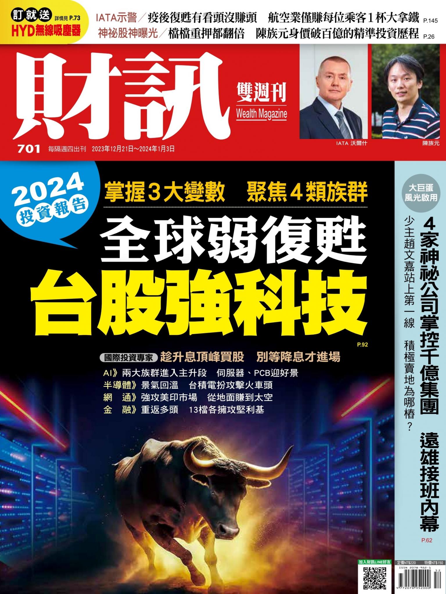《財訊》701期-全球弱復甦 台灣強科技