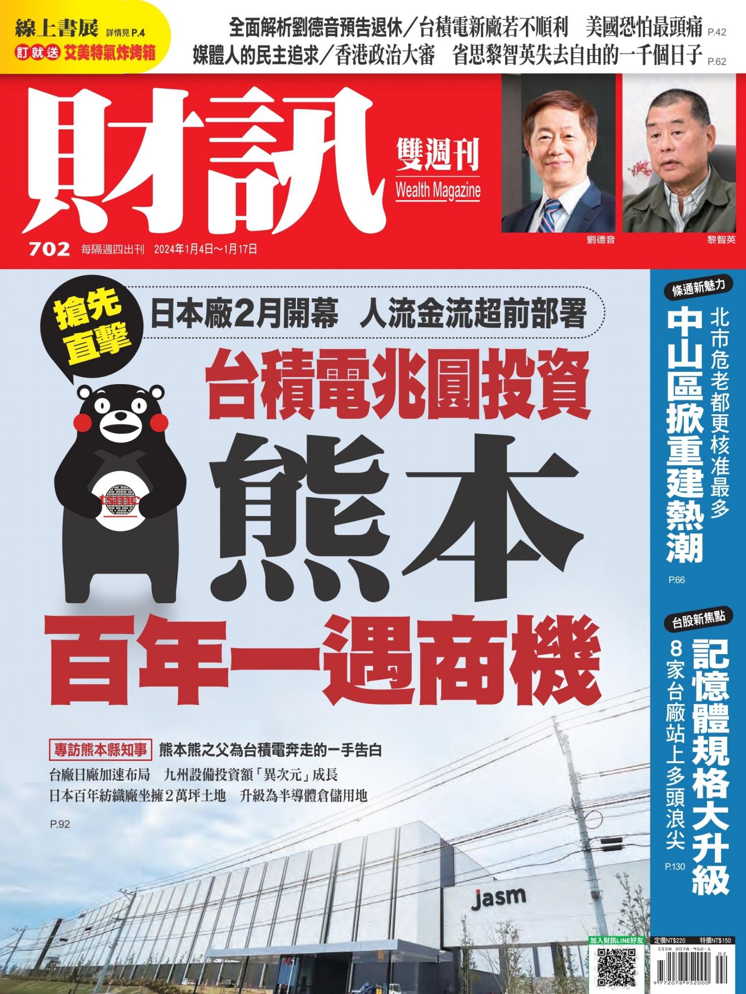 《財訊》702期-熊本 百年難得一遇商機
