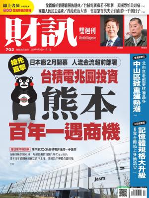《財訊》2024/1月 第702期