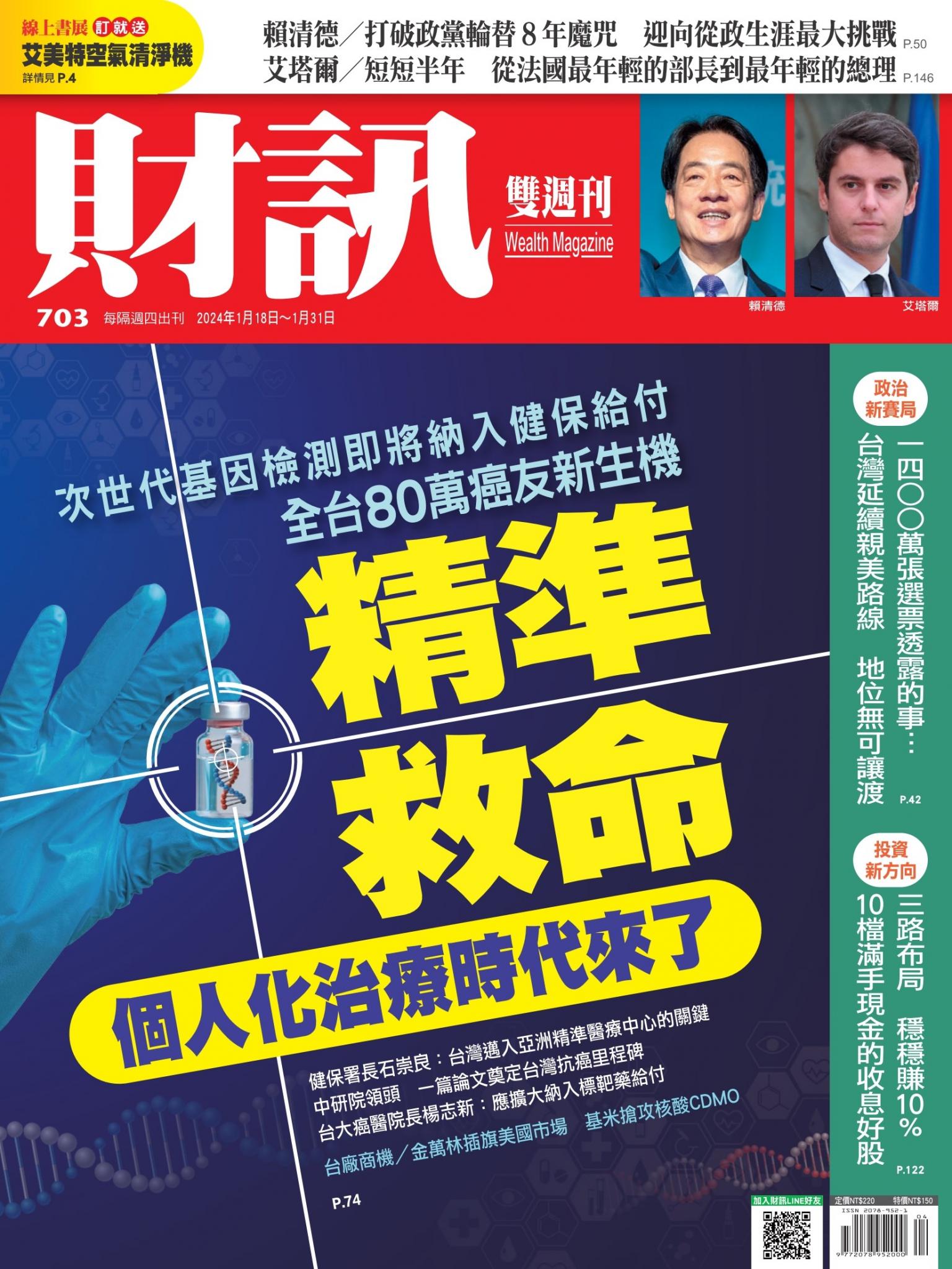 《財訊》703期-精準救命 個人化療時代來了