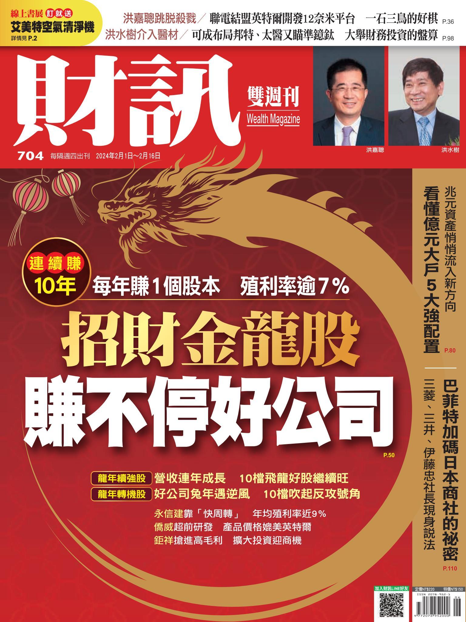 《財訊》704期-招財金龍股 賺不停好公司