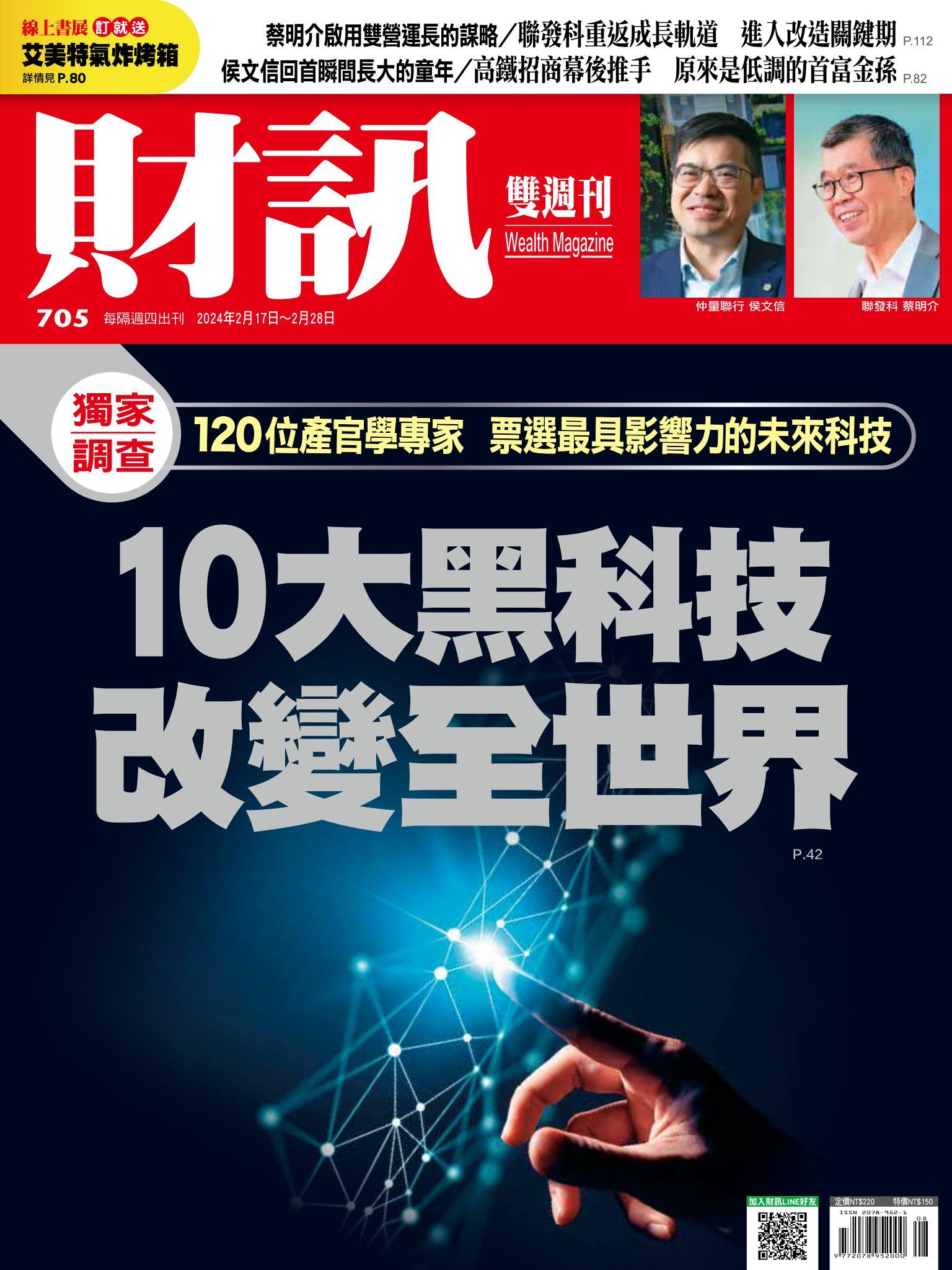 《財訊》705期-10大黑科技 改變全世界