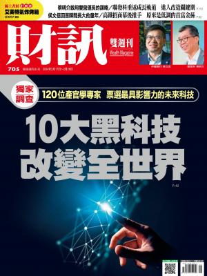 《財訊》2024/2月 第705期