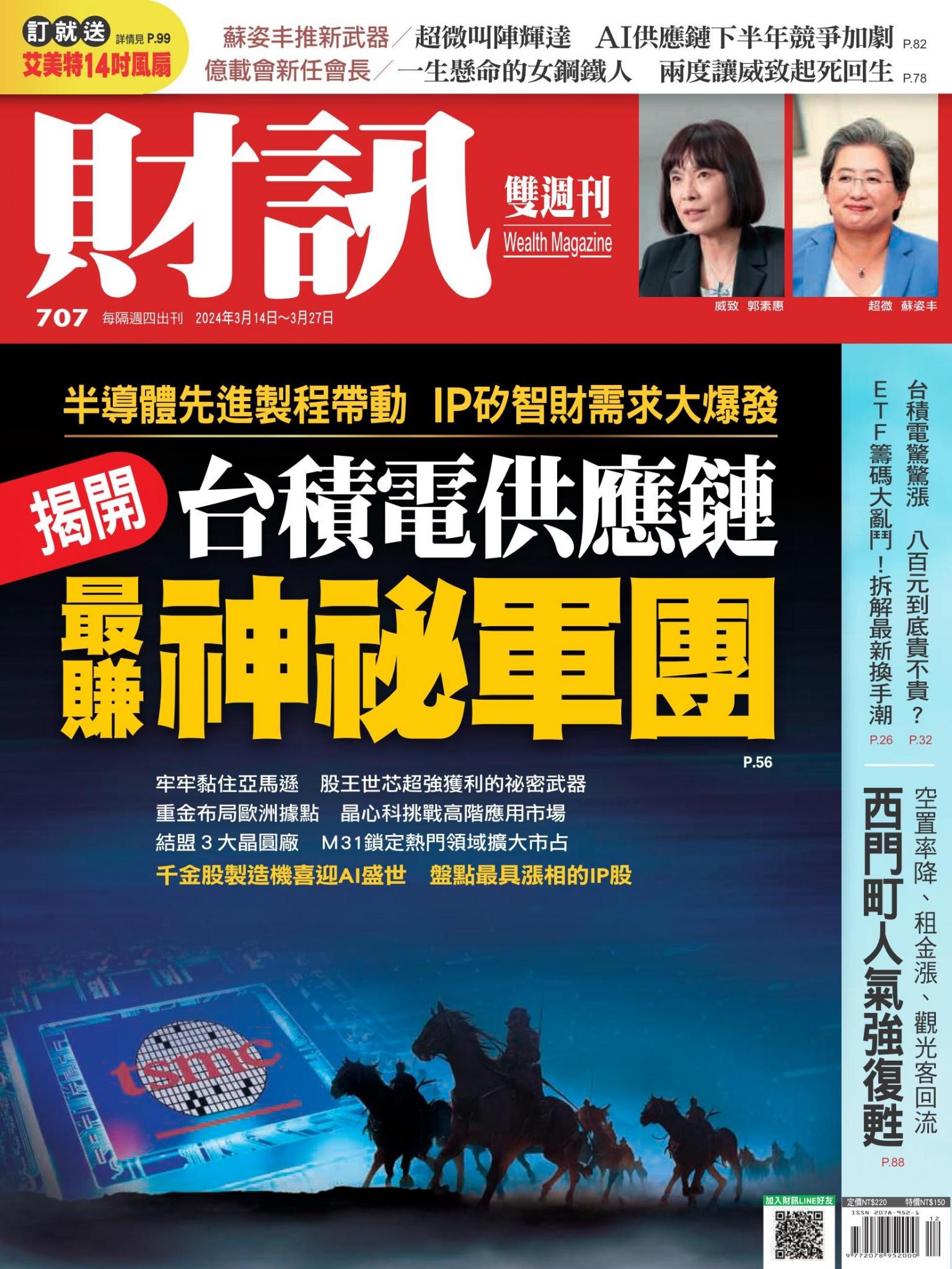 《財訊》707期-台積電供應鏈 最賺神祕軍團