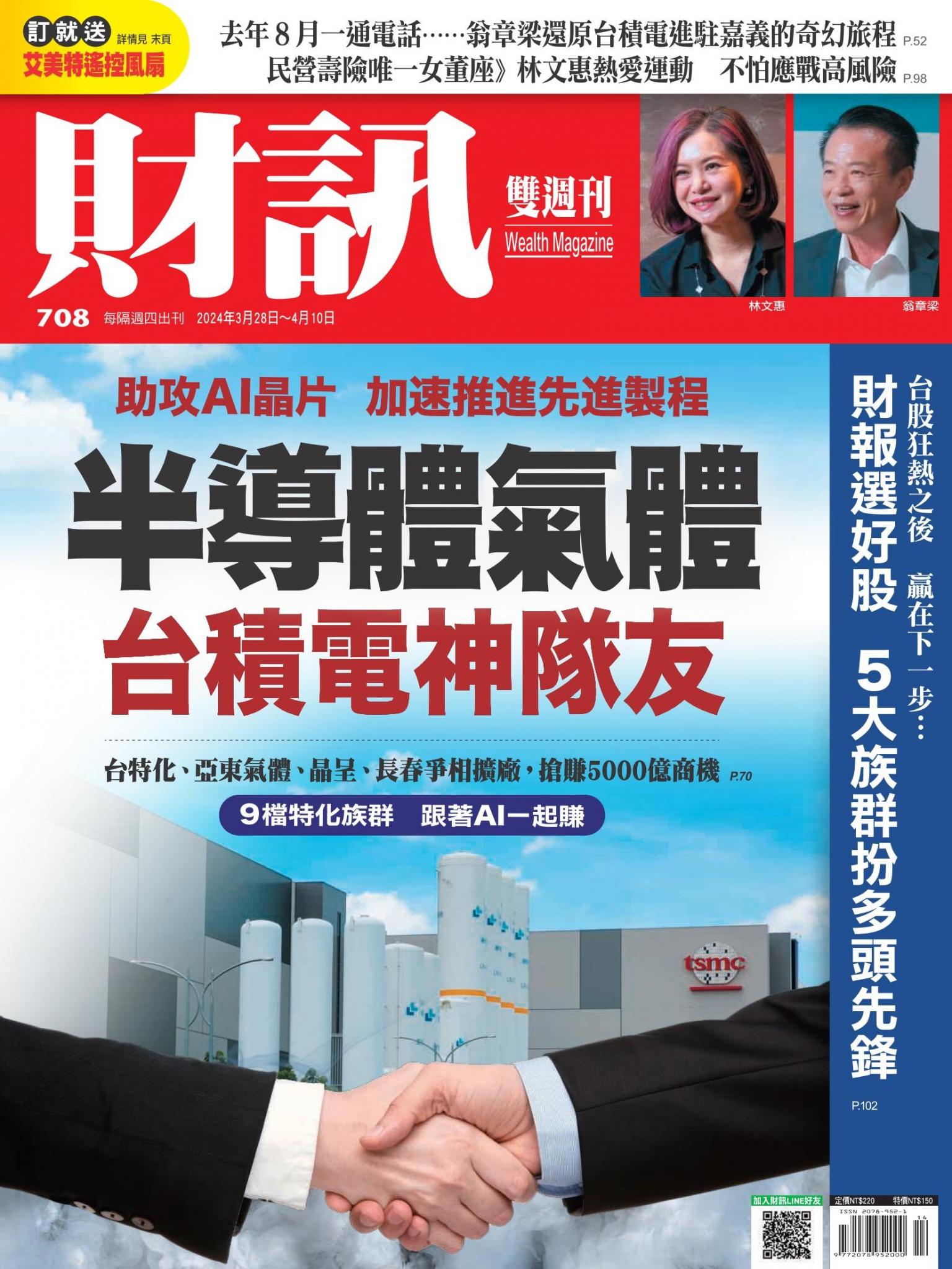《財訊》708期-半導體氣體 台積電神隊友