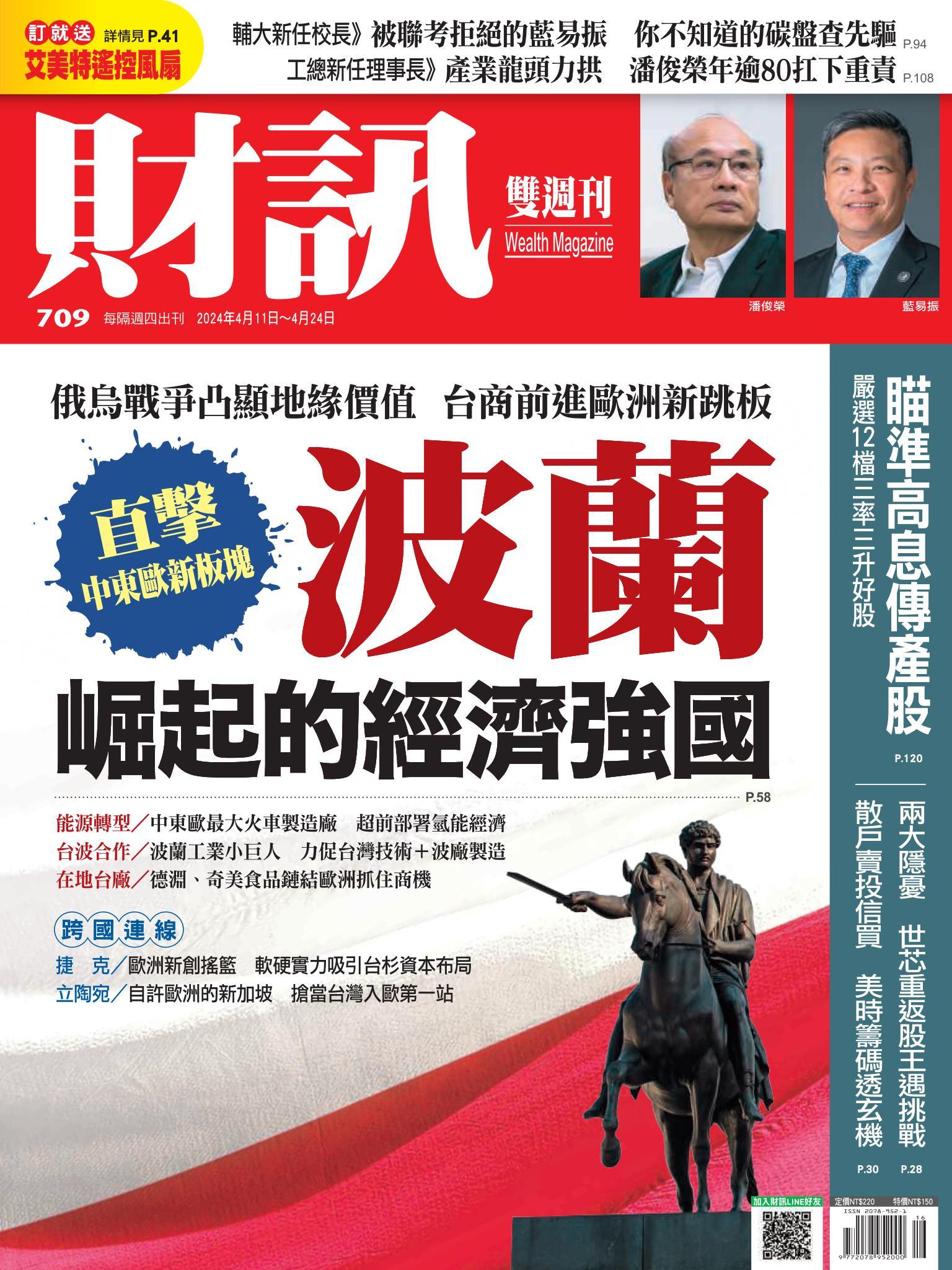 《財訊》709期-波蘭 崛起的經濟強國
