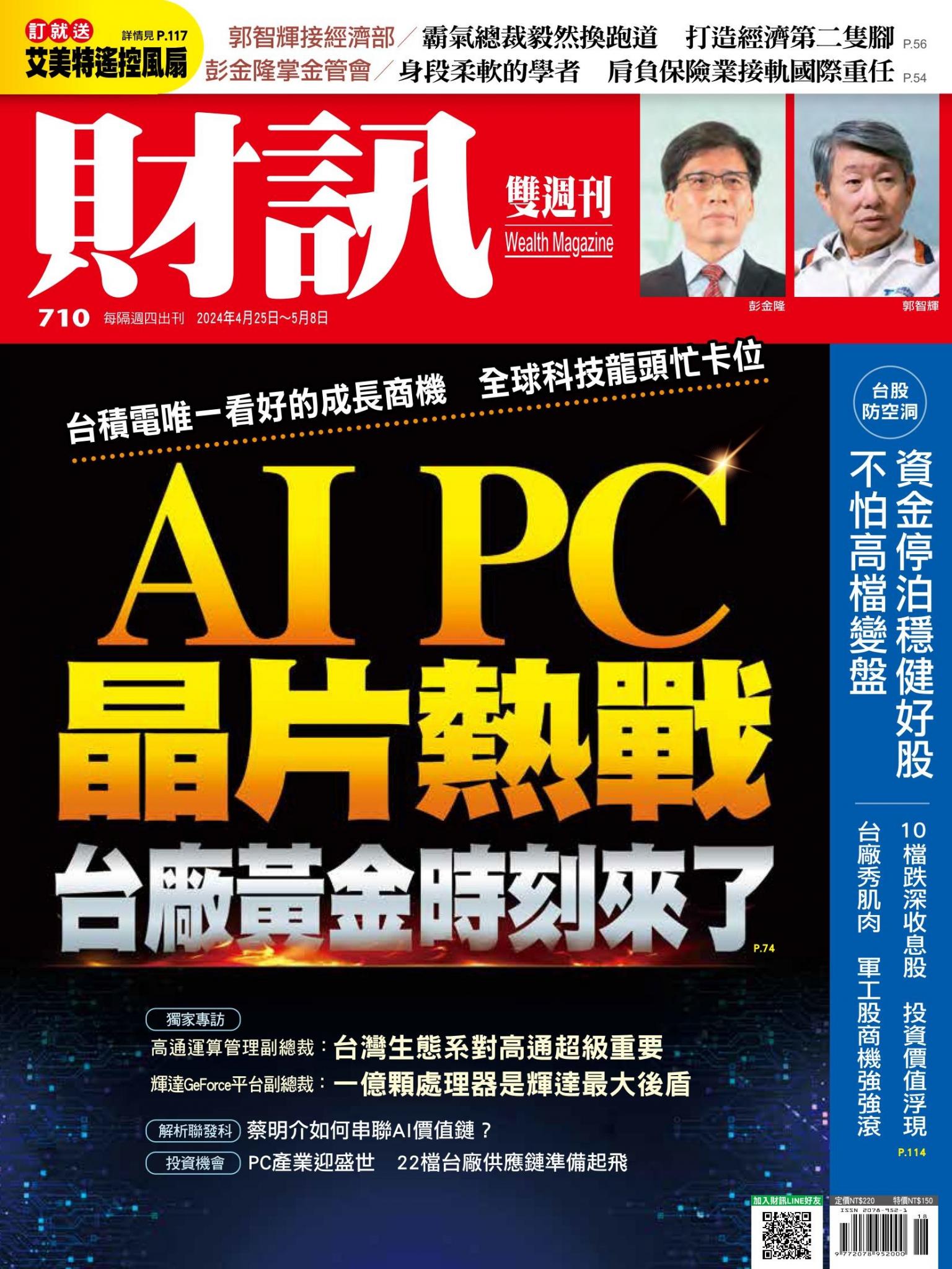 《財訊》710期-AI PC晶片熱戰 台廠黃金時刻來了