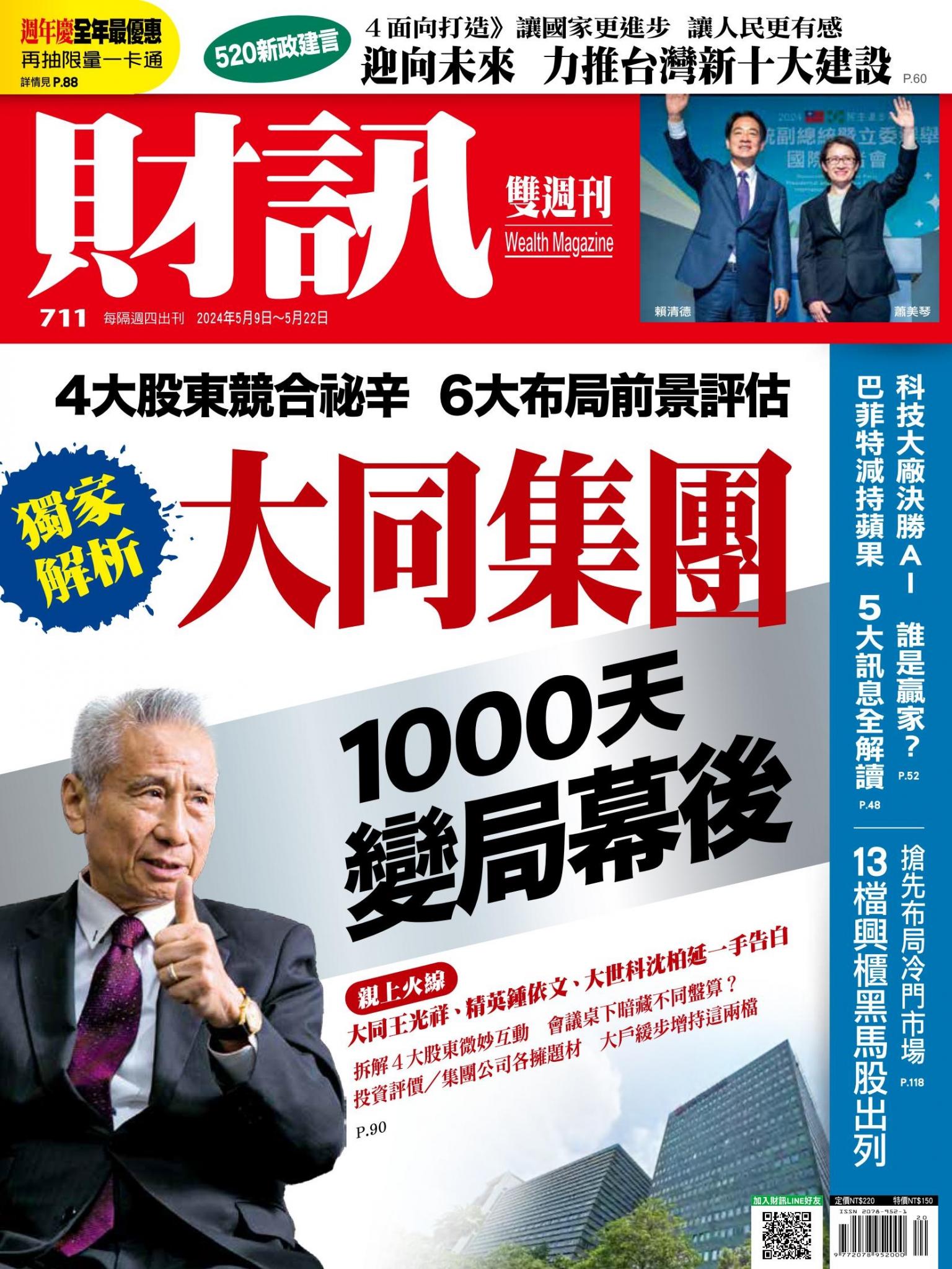 《財訊》711期-大同集團 1000天變局幕後