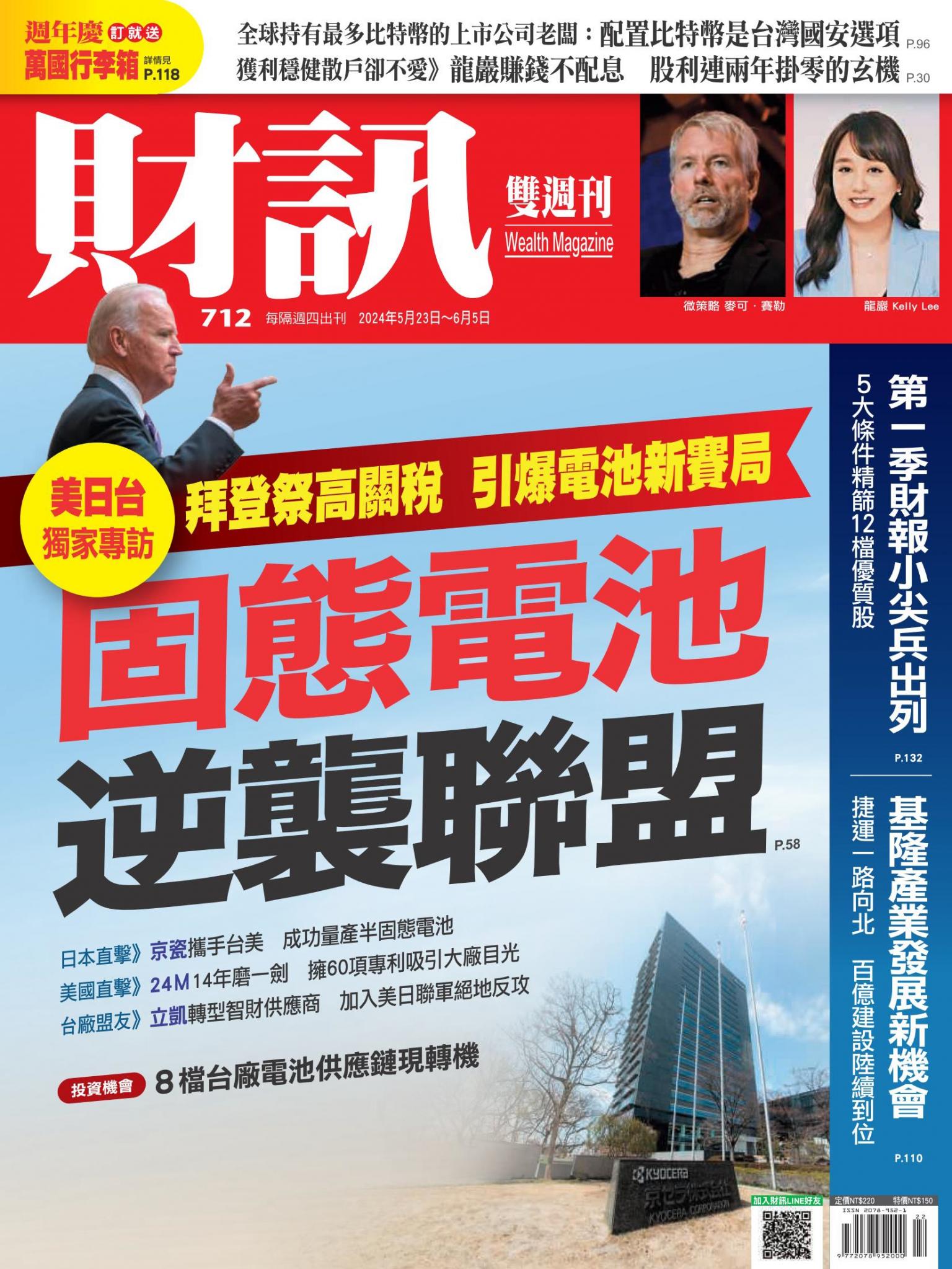 《財訊》712期-固態電池逆襲聯盟
