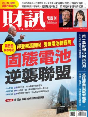 《財訊》2024/5月 第712期