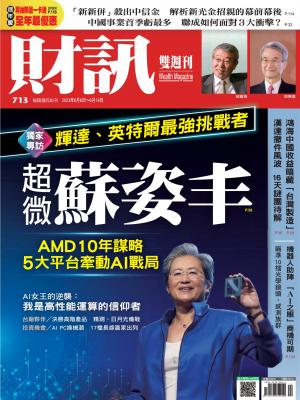 《財訊》2024/6月 第713期