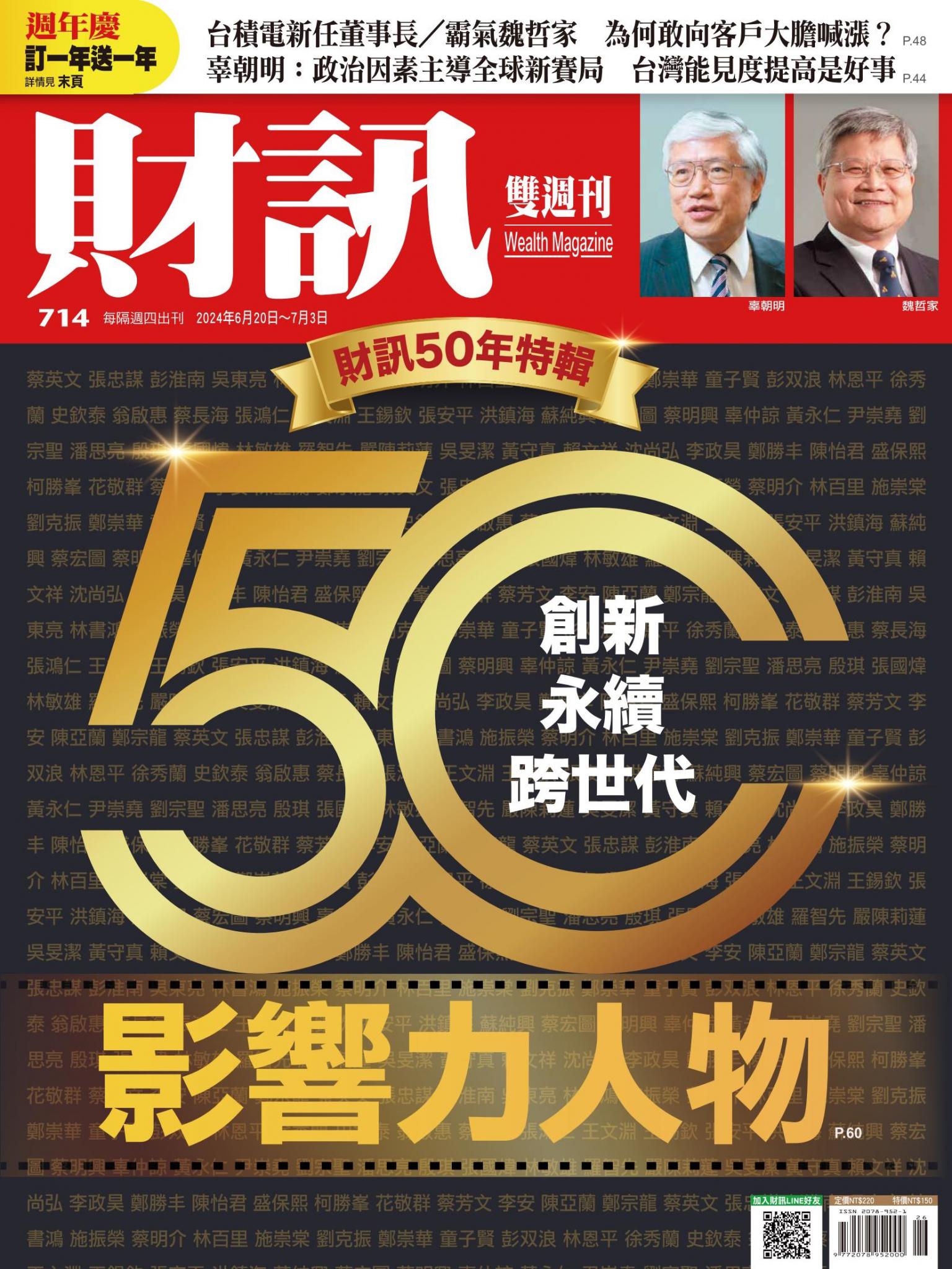 《財訊》714期-創新．永續．跨世代──50影響力人物