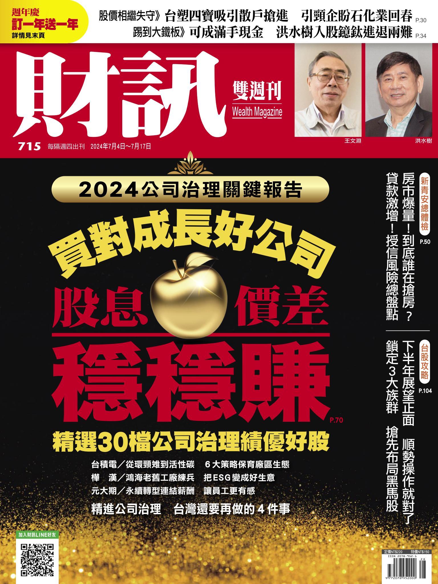 《財訊》715期-買對成長好公司 股息、價差穩穩賺