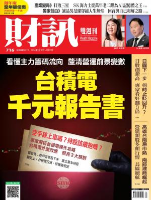 《財訊》716期-台積電千元報告書