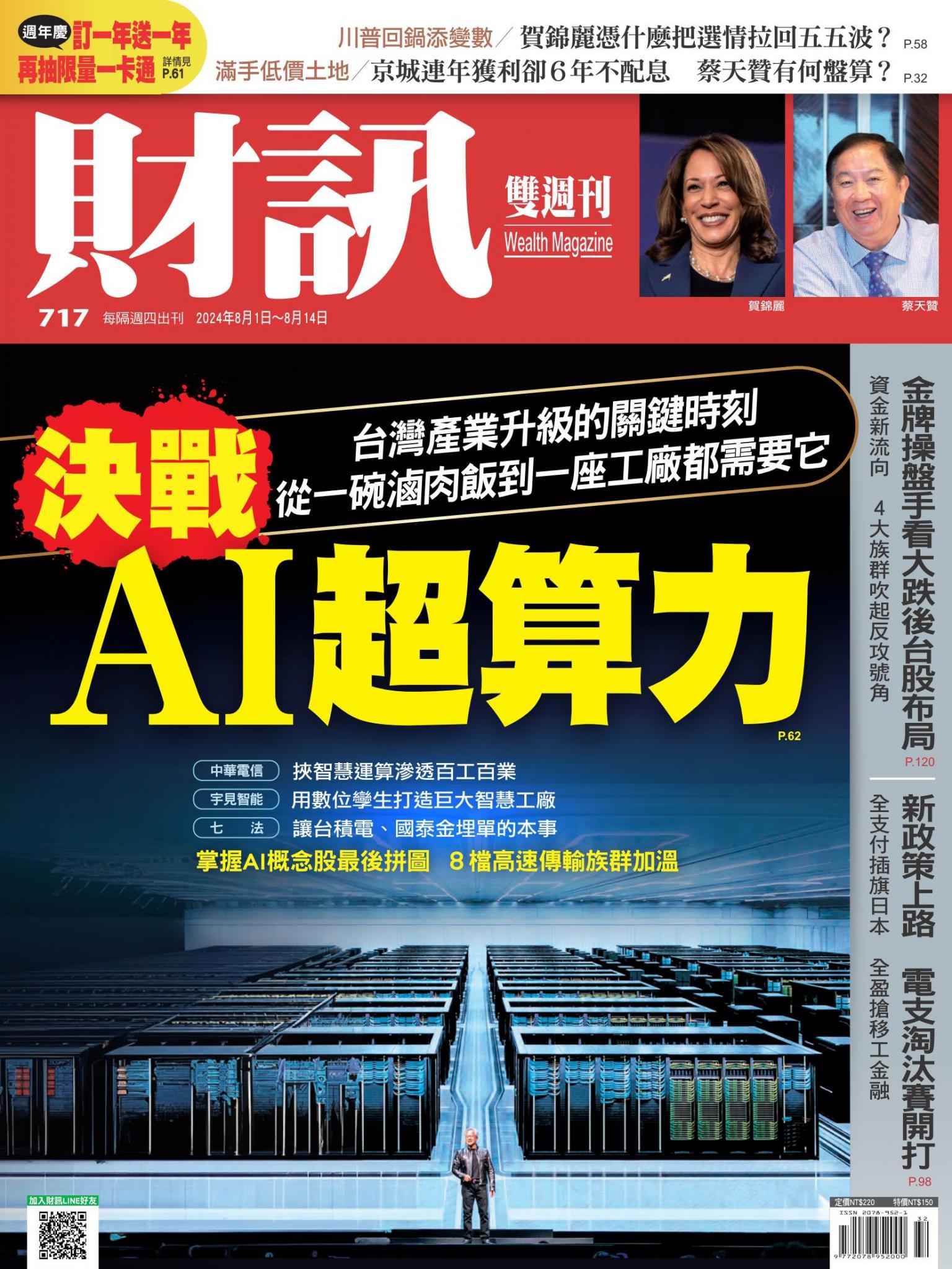 《財訊》717期-決戰AI超算力