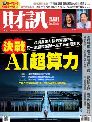 《財訊》2024/8月 第717期